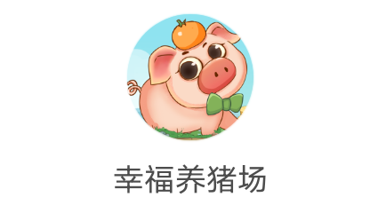 [772]海南《幸福养猪场》