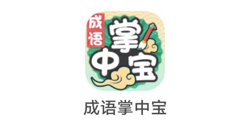 [3207]广州兴迈《 成语掌中保  》12.7 新出 还不错  我自己是走包测试 可以提现