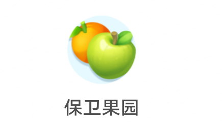 [3784]广州小迈《保卫果园》12.28晚上新出。还不错我感觉，1.2%提现，羊了个鸡模式