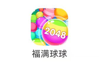 [0864]北京抖米《 福满球球》2.15新出 类似魔力球球 挺暴力