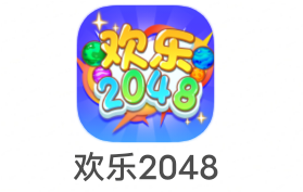 [2083]新海南《欢乐2048》4.25新出  魔力球球系列，水还不错可以冲冲冲