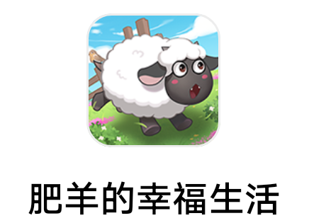 【2090】新海南 《肥羊的幸福生活》4.28  新出 广告入口少