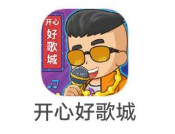 【2623】枣庄《  开心好歌城》5.26新收录  模拟经营类  低保