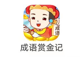【2653】北京米括《成语赏金记》5.27 新出 低保  不推荐 包太细