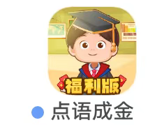 【2960】上海墨宝《点语成金》6.7新出 低保 成语  测试到账再玩