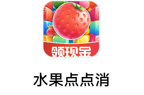 【3009】济南酷游《水果点点消》6月9日 消消乐系列 低保