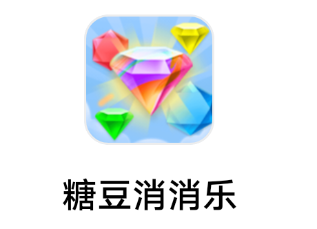 【3058】上海誉碧《糖豆消消乐》6.11新出  低保  小游戏