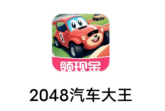 【3096】济南酷游《2048汽车大王》6月12日 新出 合成小汽车之家 极光家的游戏