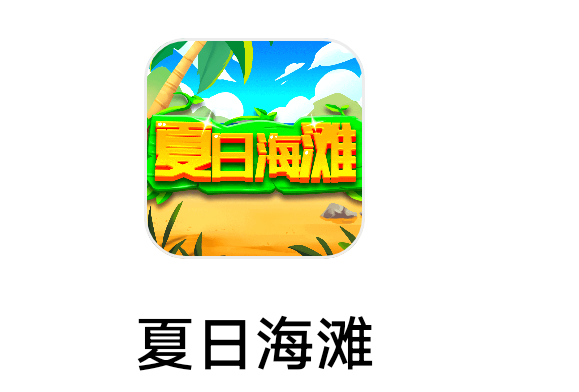 【3206】广州迈远《夏日海滩》6.16新出 低保