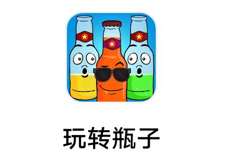 【3236】济南酷游《玩转瓶子》6月17日 新收录极光家的游戏 新瓶子游戏