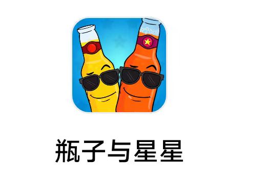 【3527】济南酷游《 瓶子与星星》6月27日 新收录极光家的游戏 新瓶子游戏