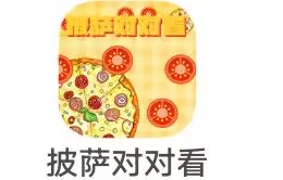  【0042】银河趣玩《披萨对对看》新出 低保  自测 邀请收益20%