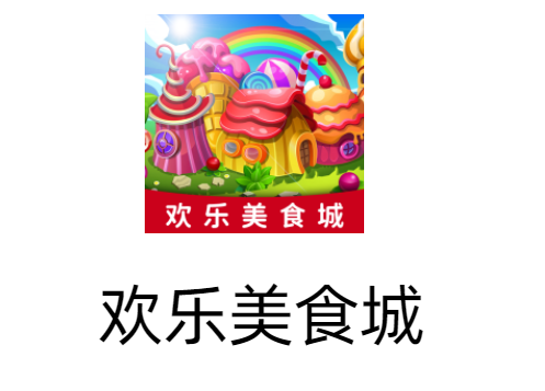 【0097】重庆千希《欢乐美食城》8月4日 新出 一键全部提现版本