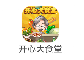 【0121】枣庄《开心大食堂》8.10新出模拟经营类小游戏