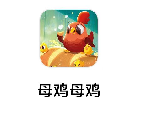 【0129】点金《母鸡母鸡》8月11日   新出广告游戏  第1个 低保