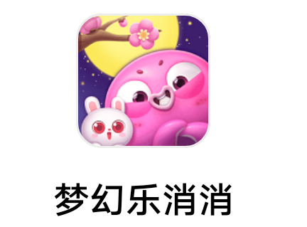 【0126】天津文若《梦幻乐消消》8.11新出 消消乐广告小游戏