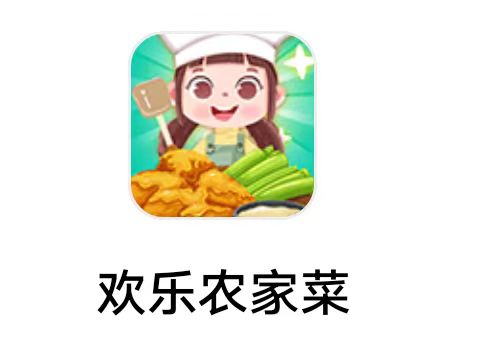 十方《欢乐农家菜》8.13 新出答题广告小游戏 还不错冲冲