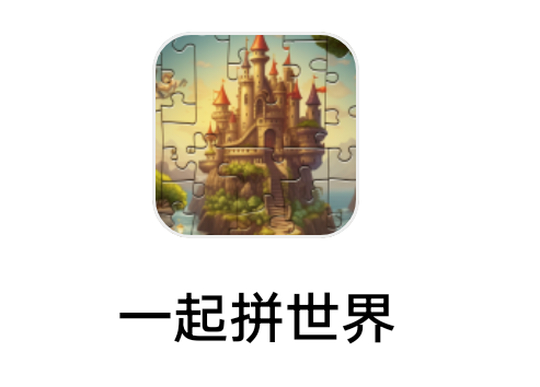 梦幻游戏《一起拼世界》8.24新出  拼图小游戏 wx版