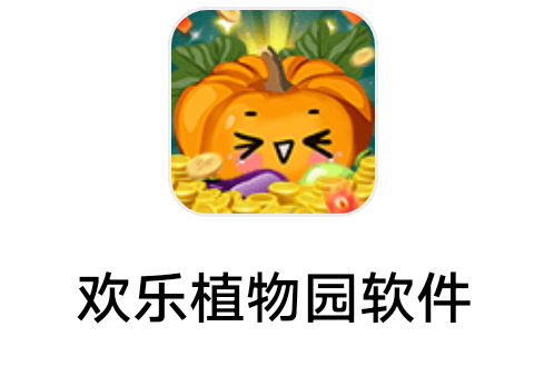 万丁2《  欢乐植物园》8月28日   新出 2元宝答题小游戏 冲冲冲