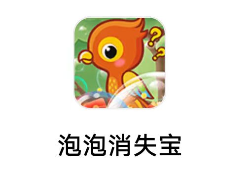 久游世家《泡泡消失宝》8月29日  新出广告游戏   1个 答题 系列