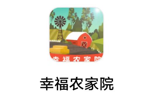 重庆千希《幸福农家院》8月30日     新出 今天第1个   画面精致  全部提现版本