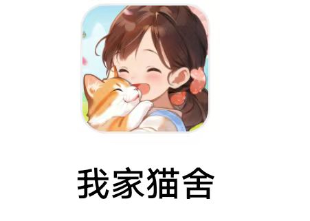 海南小宇《  我家猫舍》9.3新出 海南 合成 小游戏 低保  单机版