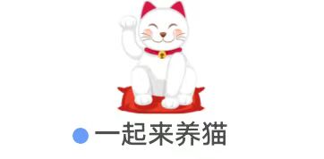 重庆千希《  一起来养猫 》9月5日     新出 今天第1个   画面精致  全部提现版本