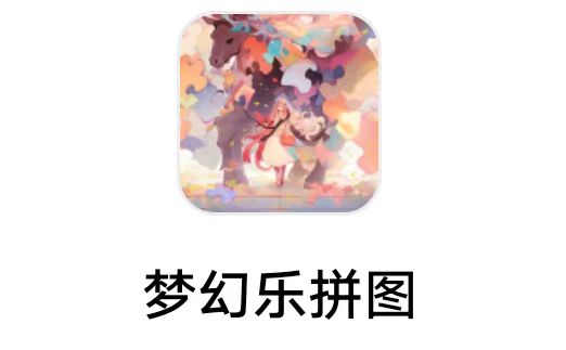 梦幻游戏《 梦幻乐拼图》9月15日     新出，今天第1个  小游戏老大 包挺大 冲冲冲