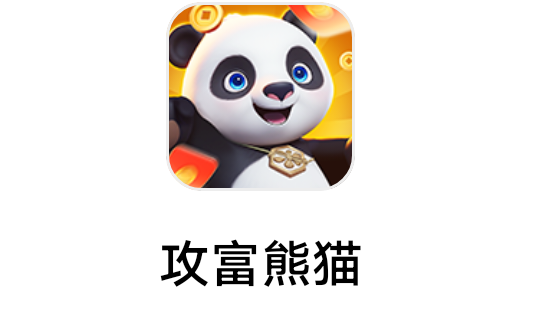 新光年《攻富熊猫》9.16新出 魔力球球系列  暴力光年小游戏