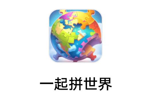 梦幻游戏《 一起拼世界》9月22日     新出，今天第1个  小游戏老大 包挺大 冲冲冲