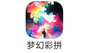 梦幻游戏《梦幻彩拼》9月24日     新出，今天第1个  小游戏老大 包挺大 冲冲冲