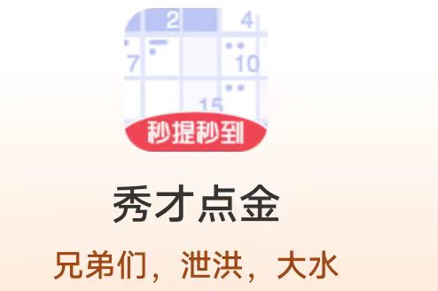 万丁2《 秀才点金》9月25日     新出2  元宝答题小游戏 冲冲冲