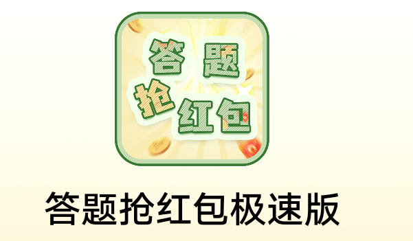 久游世家《 答题抢红包极速版   》10月4日      新出广告游戏   1个 答题 系列