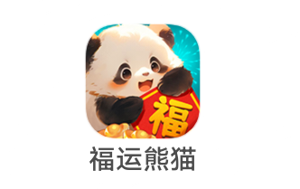 新光年《福运熊猫•pro版》10.12新出  魔力球球系列