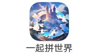 梦幻游戏《一起拼世界》10月16日     新出，今天第1个  小游戏老大 包挺大 冲冲冲