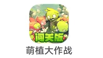 上海墨宝《 萌植大作战》10.17 新出 植物大作战广告小游戏  腾讯快手版