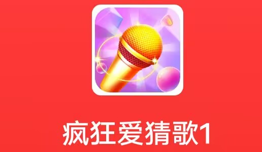 武汉久久《 疯狂爱猜歌》10月17日 新出 猜歌游戏 ，（腾讯、快手有水 ） 产品超级给力冲一波