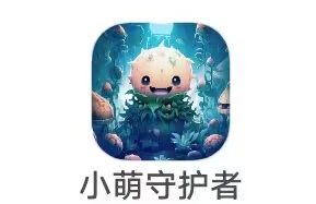 上海墨宝《 小萌守护者》10.19新出 植物大作战广告小游戏  腾讯快手版