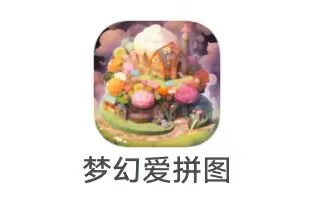 梦幻游戏《梦幻爱拼图》10月23日     新出，今天第1个  小游戏老大 包挺大 冲冲冲