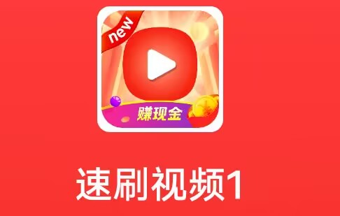 武汉久久《速刷视频》10.26日新出 短视频系列 腾讯.快手有水 一键提现 产品超级给力冲一波