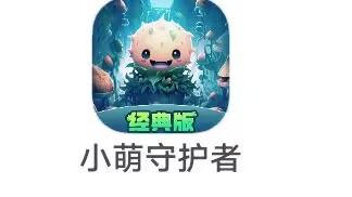 上海墨宝《小萌守护者 》10.28新出 植物大作战广告小游戏  腾讯快手版