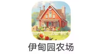 上海墨宝《伊甸园农场 》11.3新出 植物大作战广告小游戏  腾讯快手版