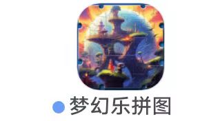 梦幻游戏《梦幻乐拼图 》11月22日     新出，今天第1个  小游戏老大 包挺大 冲冲冲