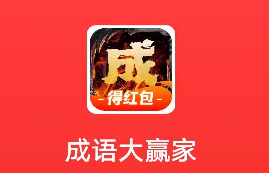 武汉久久《 成语大赢家 》11.23新出小游戏 暴力 答题 快乐/ 腾讯版