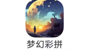 梦幻游戏《梦幻彩拼》11月24日     新出，今天第1个  小游戏老大 包挺大 冲冲冲